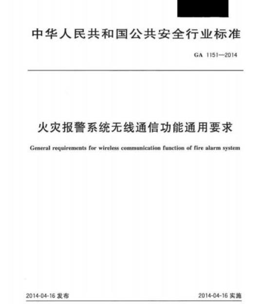GA 1151-2014 火灾报警系统无线通信功能通用要求