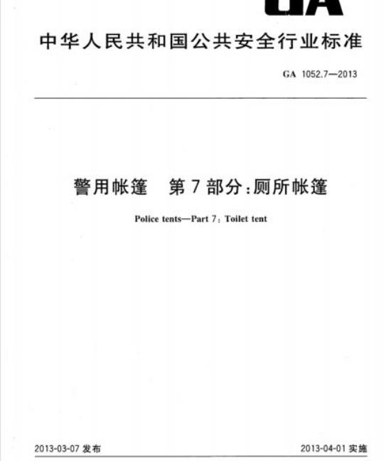 GA 1052.7-2013 警用帐篷第7部分:厕所帐篷