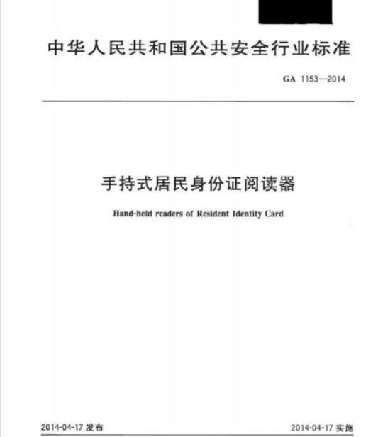 GA 1153-2014 手持式居民身份证阅读器
