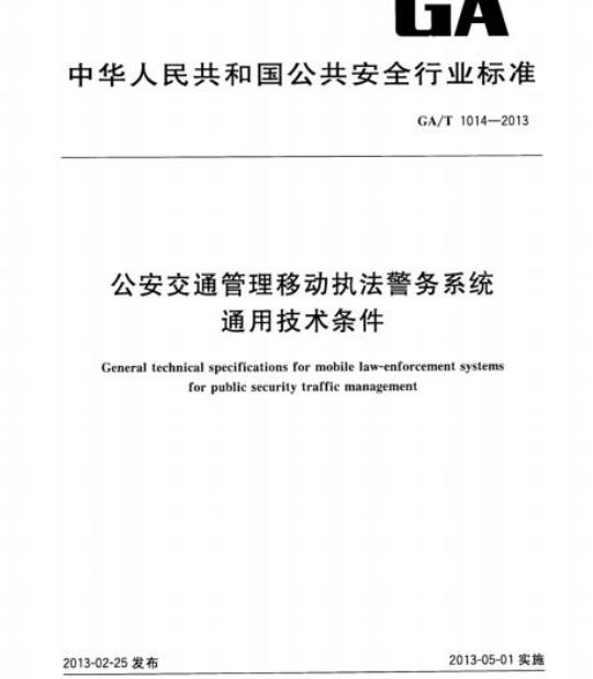 GA/T 1014-2013 公安交通管理移动执法警务系统通用技术条件