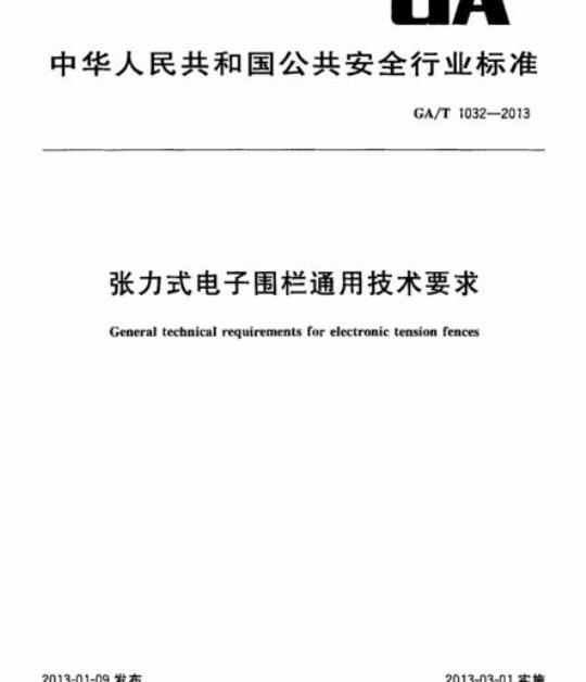 GA/T 1032-2013 张力式电子围栏通用技术要求