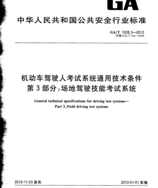GA/T 1028.3-2012 机动车驾驶人考试系统通用技术条件第3部分:场地驾驶技能考试系统