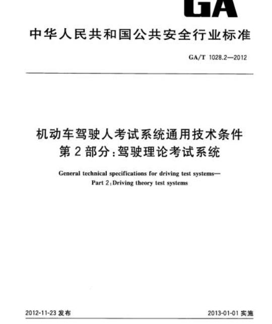 GA/T 1028.2-2012 机动车驾驶人考试系统通用技术条件第2部分:驾驶理论考试系统