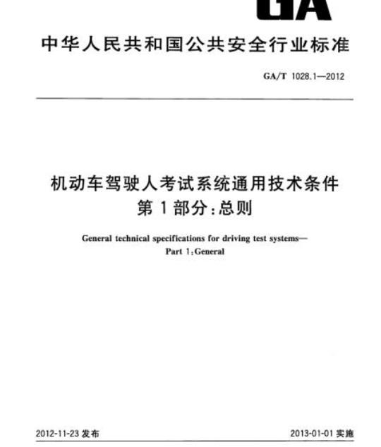 GA/T 1028.1-2012 机动车驾驶人考试系统通用技术条件第1部分:总则