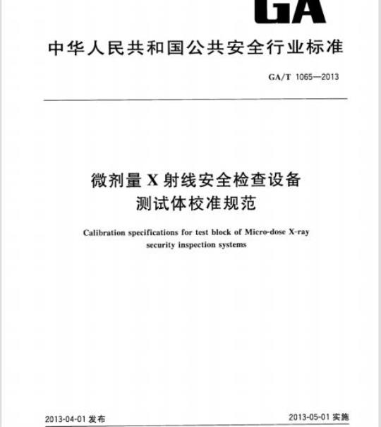 GA/T 1065-2013 微剂量X射线安全检查设备测试体校准规范
