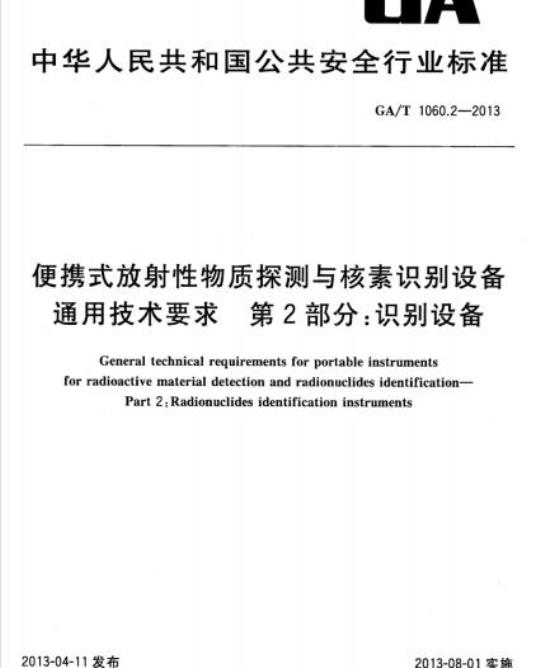 GA/T 1060.2-2013 便携式放射性物质探测与核素识别设备通用技术要求第2部分:识别设备