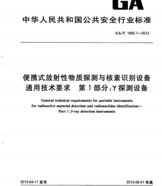 GA/T 1060.1-2013 便携式放射性物质探测与核素识别设备通用技术要求第1部分:Y探测设备