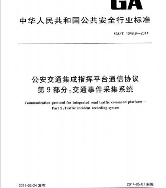 GA/T 1049.9-2014 公安交通集成指挥平台通信协议第9部分:交通事件采集系统