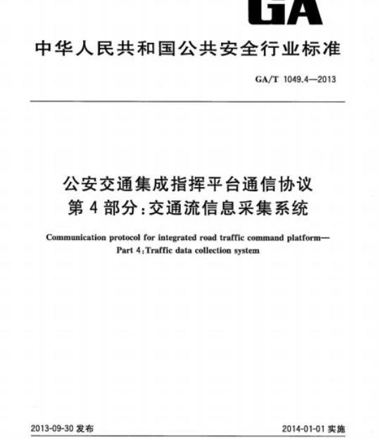 GA/T 1049.4-2013 公安交通集成指挥平台通信协议第4部分:交通流信息采集系统