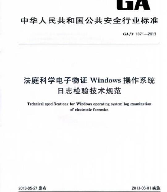GA/T 1071-2013 法庭科学电子物证Windows操作系统日志检验技术规范