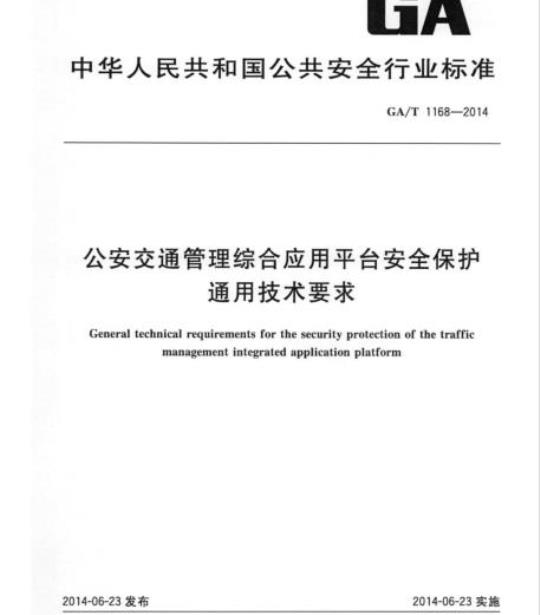 GA/T 1168-2014 公安交通管理综合应用平台安全保护通用技术要求
