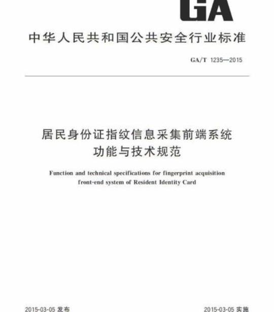GA/T 1235-2015 居民身份证指纹信息采集前端系统功能与技术规范