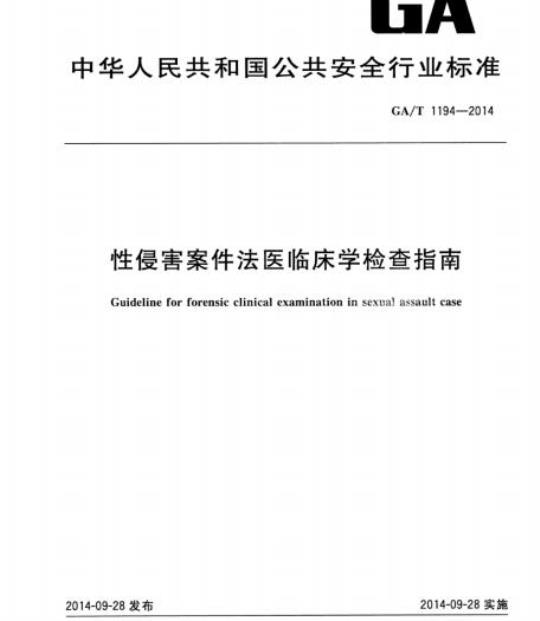 GA/T 1194-2014 性侵害案件法医临床学检查指南