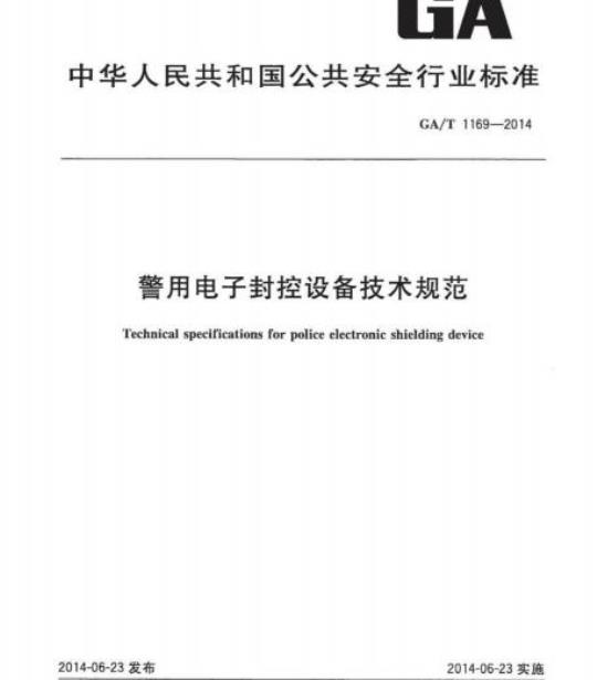 GA/T 1169-2014 警用电子封控设备技术规范