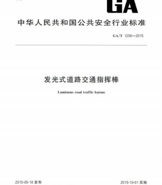 GA/T 1256-2015 发光式道路交通指挥棒