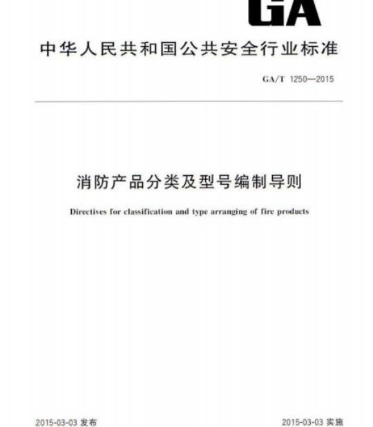 GA/T 1250-2015 消防产品分类及型号编制导则