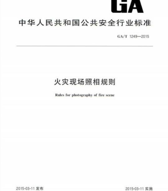 GA/T 1249-2015 火灾现场照相规则