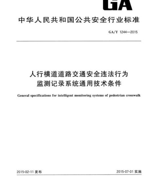 GA/T 1244-2015 人行横道道路交通安全违法行为监测记录系统通用技术条件