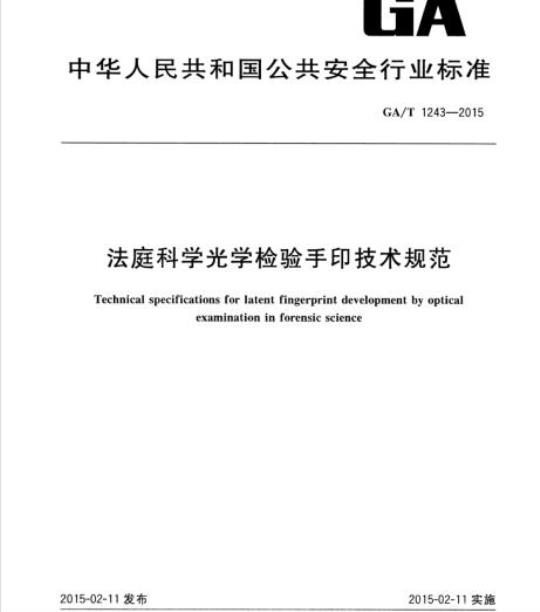 GA/T 1243-2015 法庭科学光学检验手印技术规范