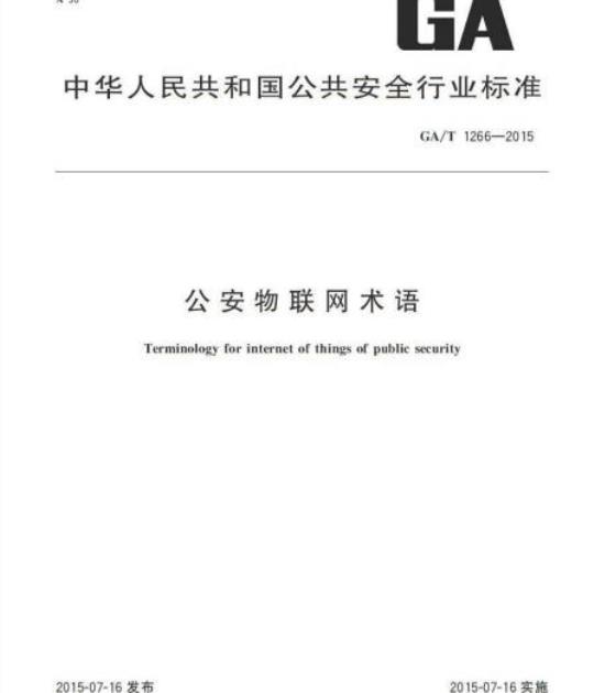 GA/T 1266-2015 公安物联网术语