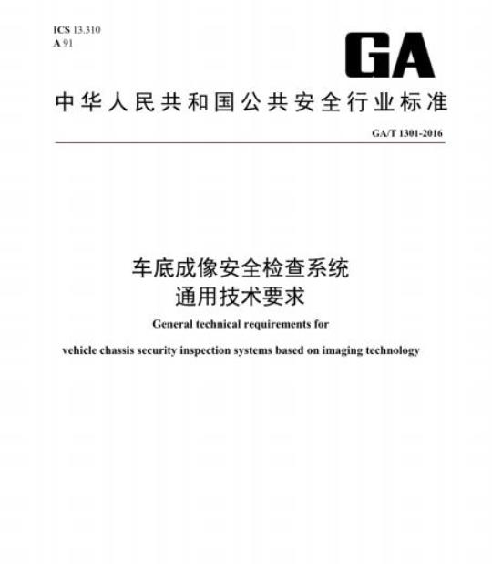 GA/T 1301-2016 车底成像安全检查系统通用技术要求