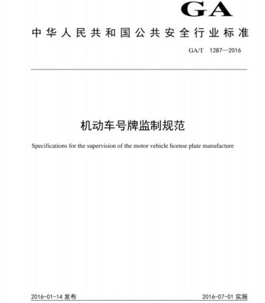 GA/T 1287-2016 机动车号牌监制规范