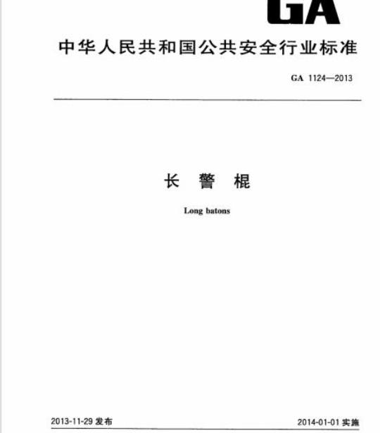 GA 1124-2013 长警棍