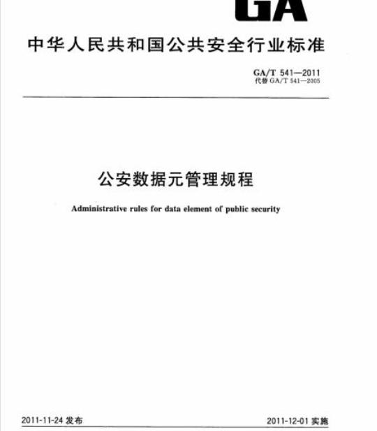 GA/T 541-2011 公安数据元管理规程