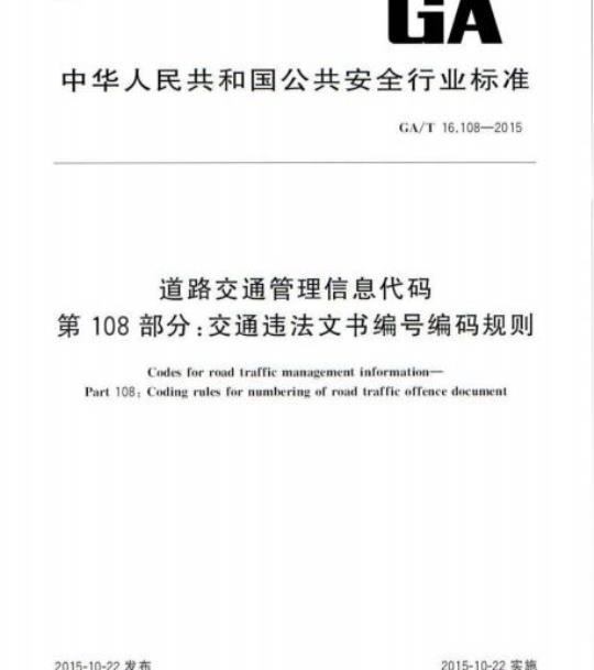 GA/T 16.108-2015 道路交通管理信息代码第108部分:交通违法文书编号编码规则