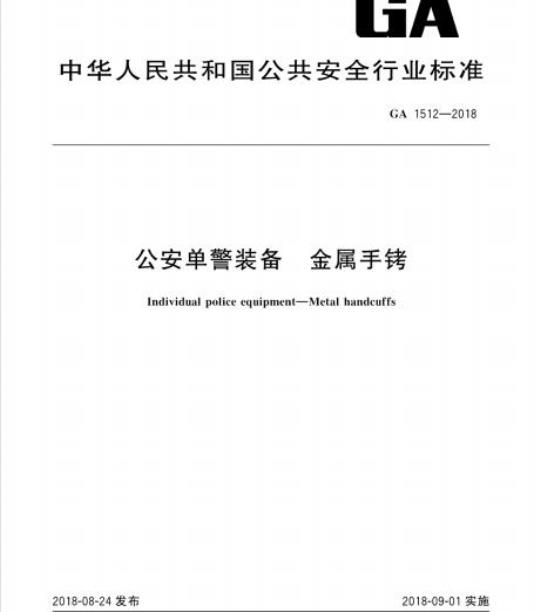 GA 1512-2018 公安单警装备金属手铐
