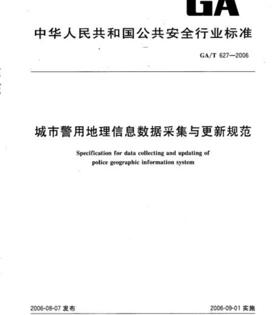GA/T 627-2006 城市警用地理信息数据采集与更新规范