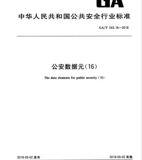 GA/T 543.16-2018 公安数据元(16)