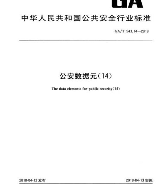 GA/T 543.14-2018 公安数据元(14)