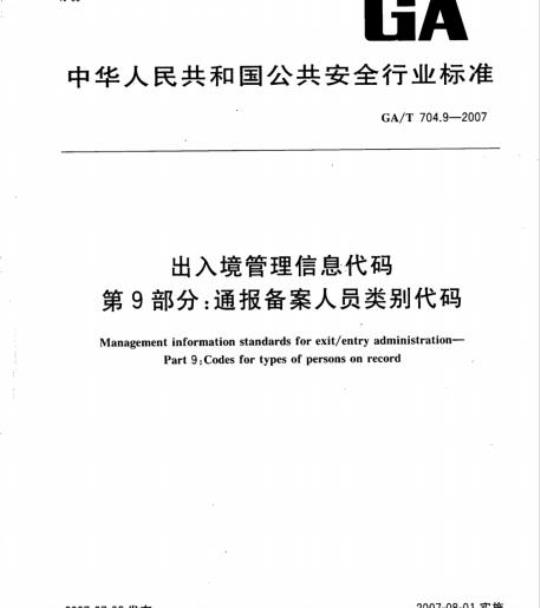 GA/T 704.9-2007 出入境管理信息代码第9部分:通报备案人员类别代码