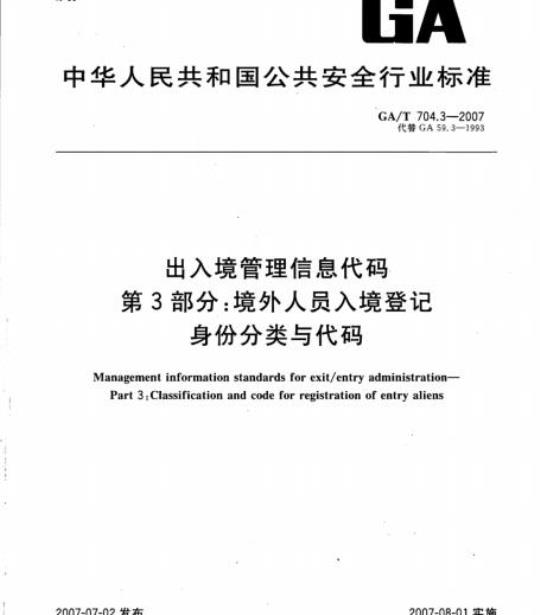 GA/T 704.3-2007 出入境管理信息代码第3部分:境外人员入境登记身份分类与代码