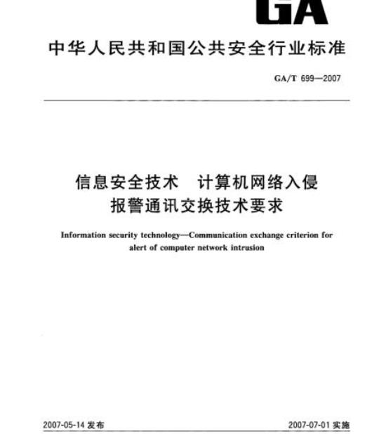 GA/T 699-2007 信息安全技术计算机网络入侵报警通讯交换技术要求