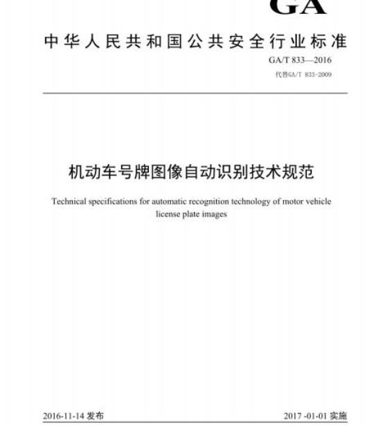 GA/T 833-2016 机动车号牌图像自动识别技术规范