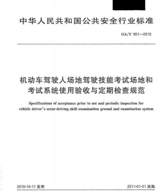 GA/T 901-2010 机动车驾驶人场地驾驶技能考试场地和考试系统使用验收与定期检查规范