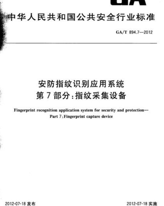 GA/T 894.7-2012 安防指纹识别应用系统第7部分:指纹采集设备