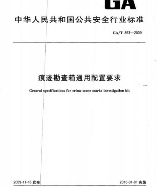 GA/T 853-2009 痕迹勘查箱通用配置要求