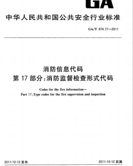 GA/T 974.17-2011 消防信息代码第17部分:消防监督检查形式代码