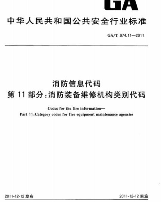 GA/T 974.11-2011 消防信息代码第11部分:消防装备维修机构类别代码