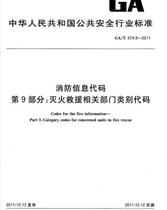GA/T 974.9-2011 消防信息代码第9部分:灭火救援相关部门类别代码