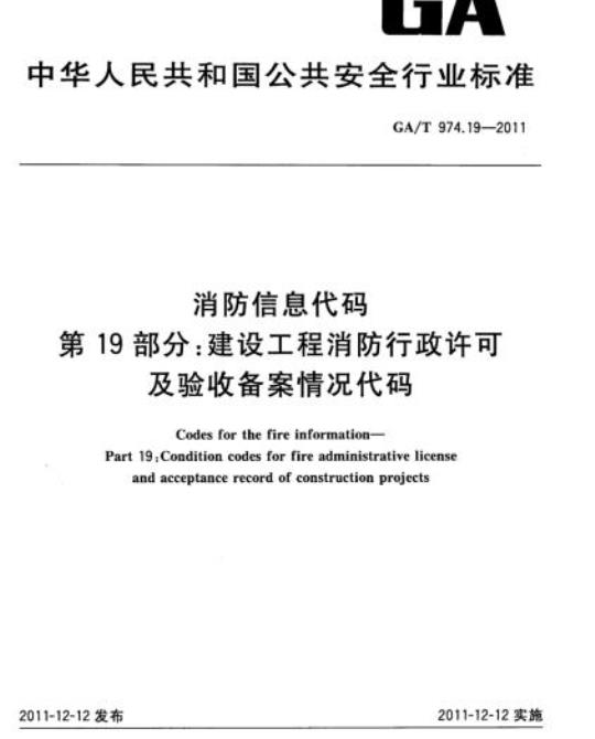 GA/T 974.19-2011 消防信息代码第19部分:建设工程消防行政许可及验收备案情况代码
