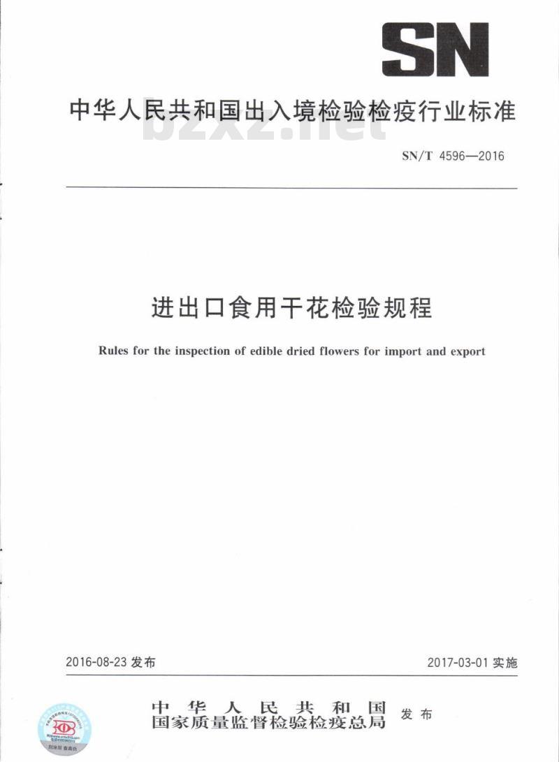 SN/T 4596-2016 进出口食用干花检验规程