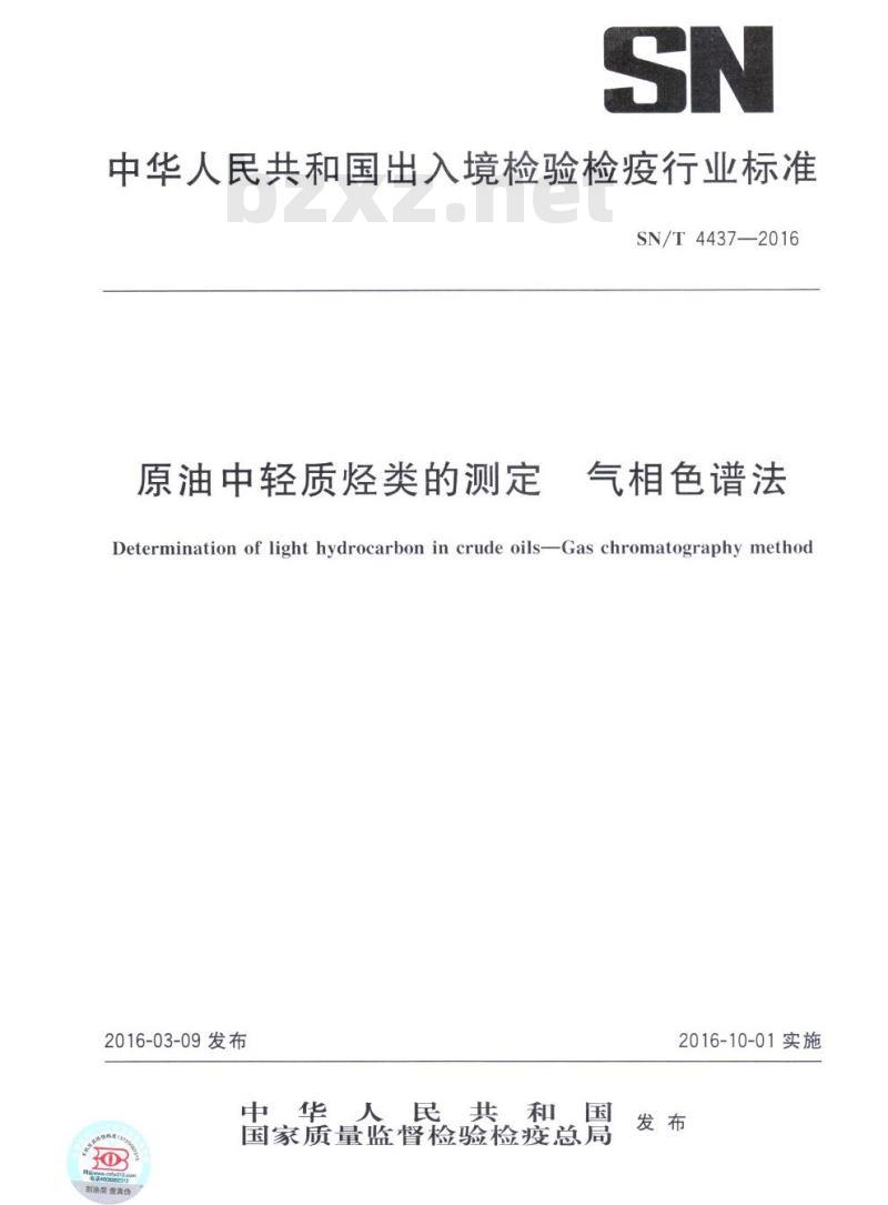 SN/T 4437-2016 原油中轻质烃类的测定气相色谱法
