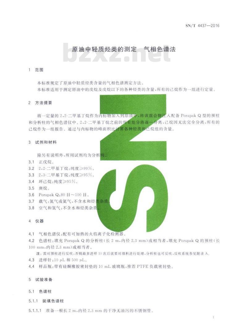 SN/T 4437-2016 原油中轻质烃类的测定气相色谱法