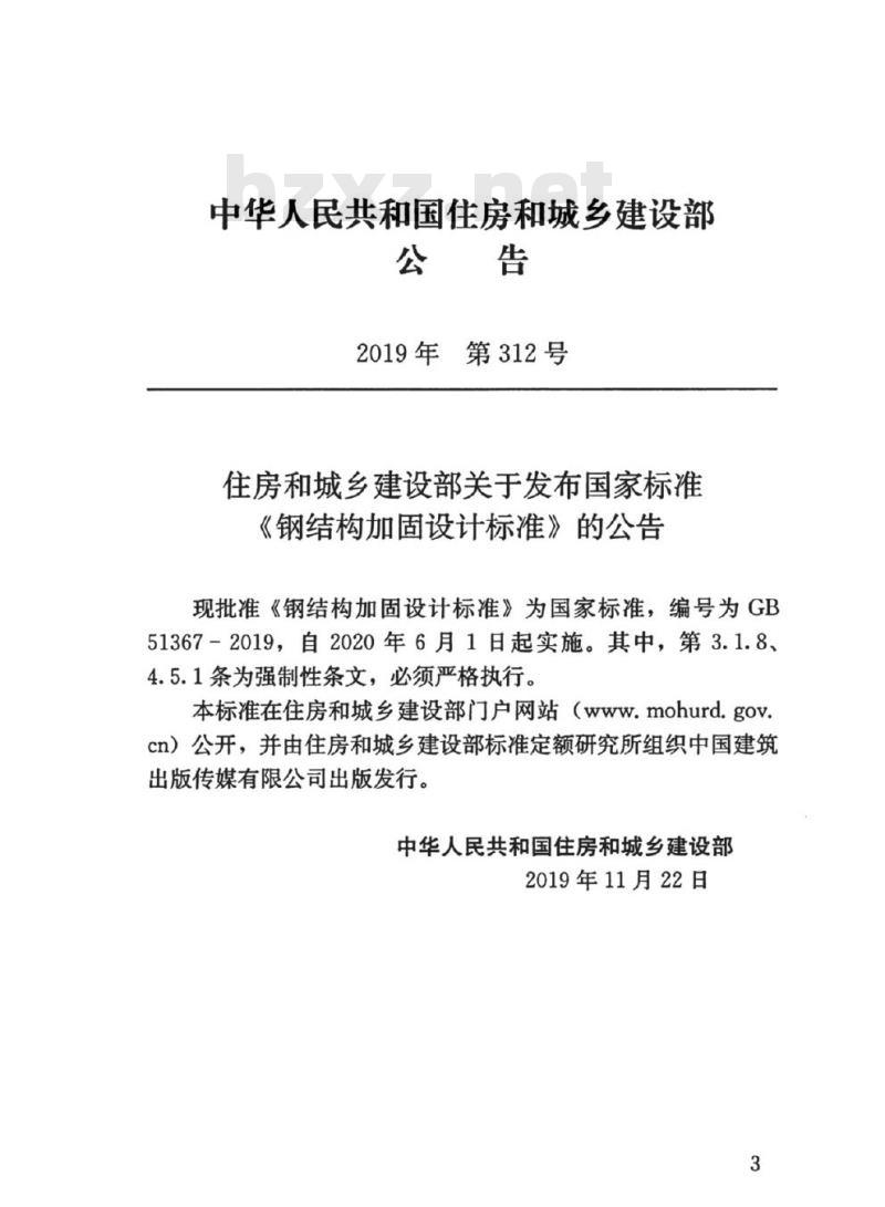 GB 51367-2019 钢结构加固设计标准