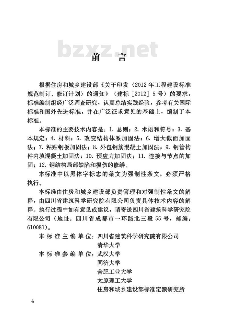 GB 51367-2019 钢结构加固设计标准