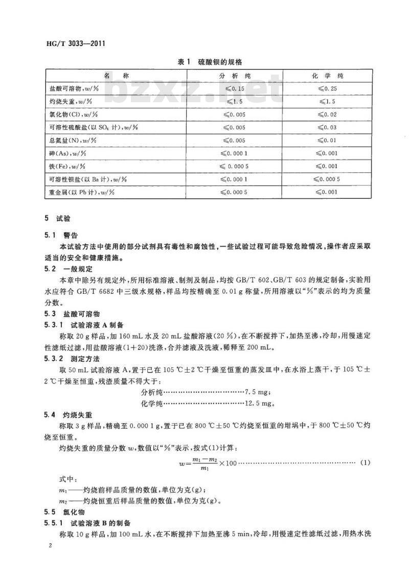 HG/T 3033-2011 代替 HG/T 3033-1999 化学试剂 硫酸钡